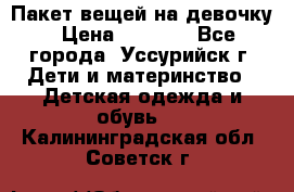 Пакет вещей на девочку › Цена ­ 1 000 - Все города, Уссурийск г. Дети и материнство » Детская одежда и обувь   . Калининградская обл.,Советск г.